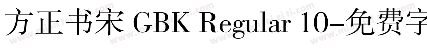 方正书宋 GBK Regular 10字体转换